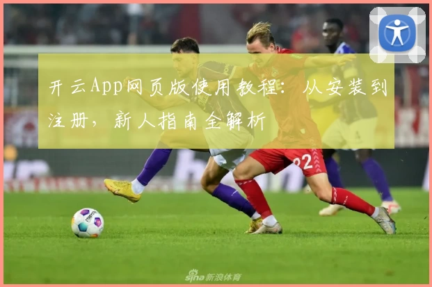开云App网页版使用教程：从安装到注册，新人指南全解析