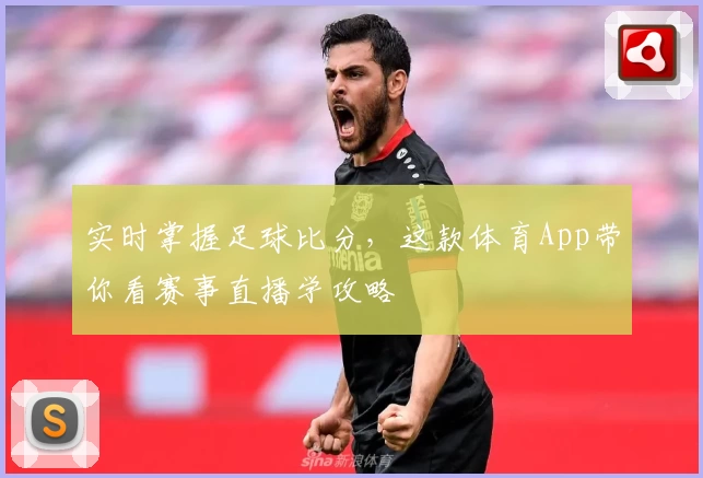 实时掌握足球比分，这款体育App带你看赛事直播学攻略