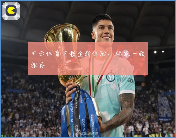 开云体育下载全新体验，玩家一致推荐