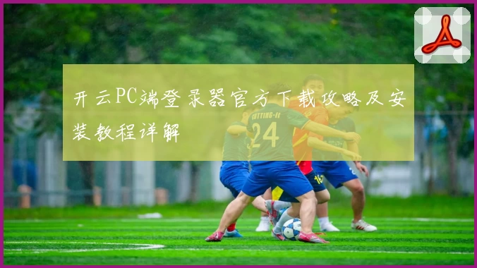 开云PC端登录器官方下载攻略及安装教程详解