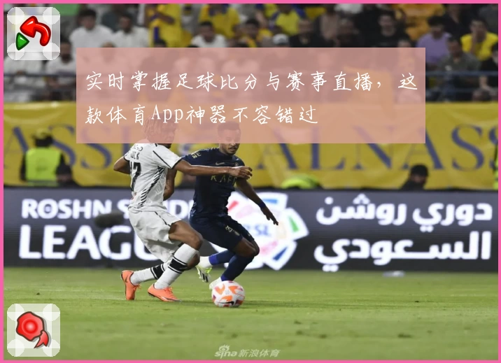 实时掌握足球比分与赛事直播,这款体育App神器不容错过