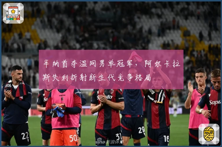 辛纳首夺温网男单冠军，阿尔卡拉斯失利折射新生代竞争格局