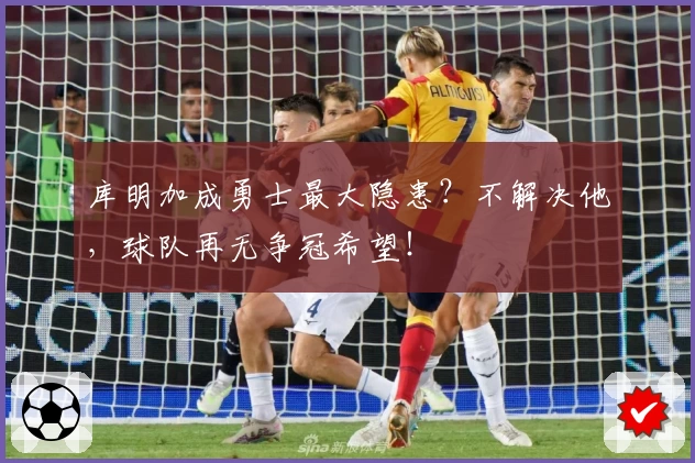 库明加成勇士最大隐患?不解决他,球队再无争冠希望!