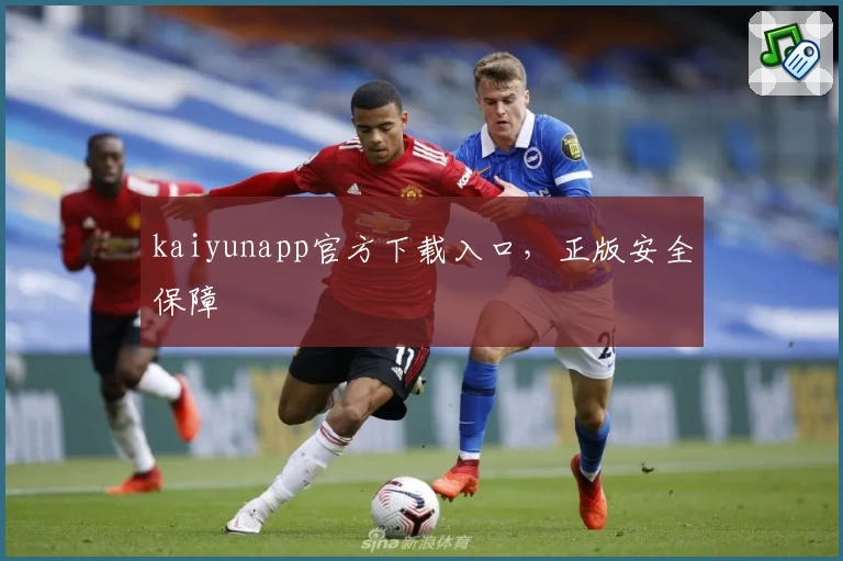 kaiyunapp官方下载入口，正版安全保障
