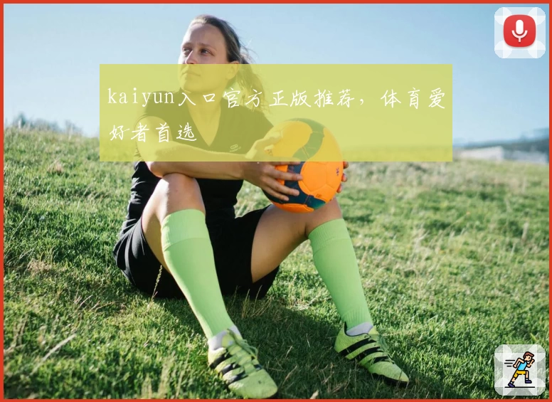kaiyun入口官方正版推荐，体育爱好者首选
