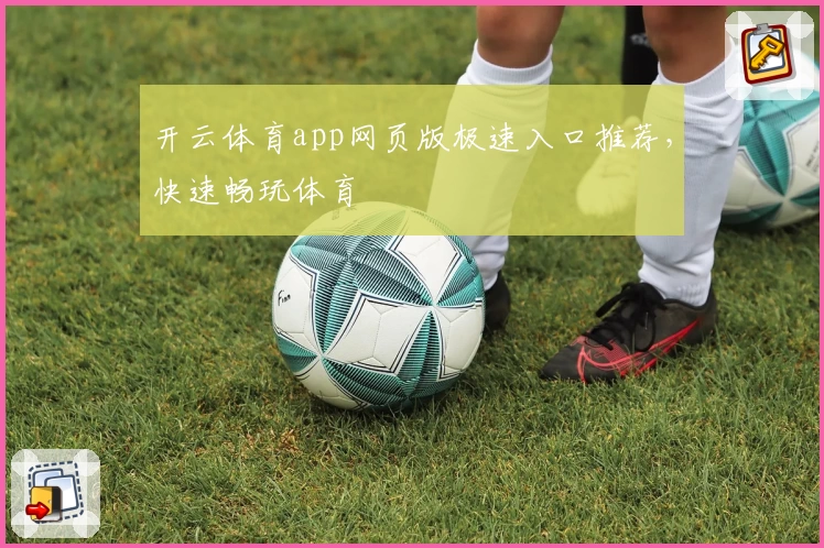 开云体育app网页版极速入口推荐，快速畅玩体育