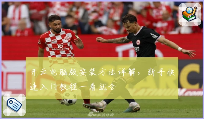 开云电脑版安装方法详解，新手快速入门教程一看就会