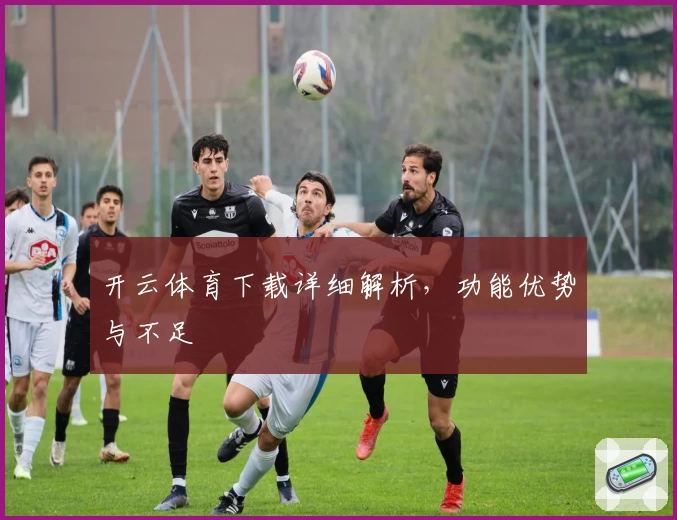 开云体育下载详细解析，功能优势与不足