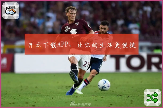 开云下载APP，让你的生活更便捷