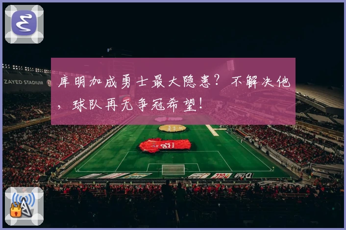 库明加成勇士最大隐患？不解决他，球队再无争冠希望！