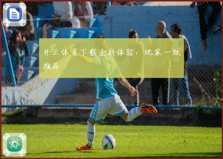 开云体育下载全新体验，玩家一致推荐