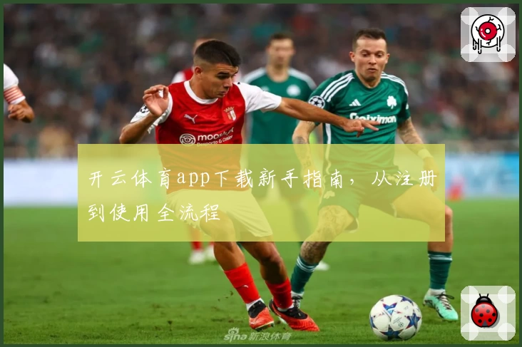 开云体育app下载新手指南，从注册到使用全流程