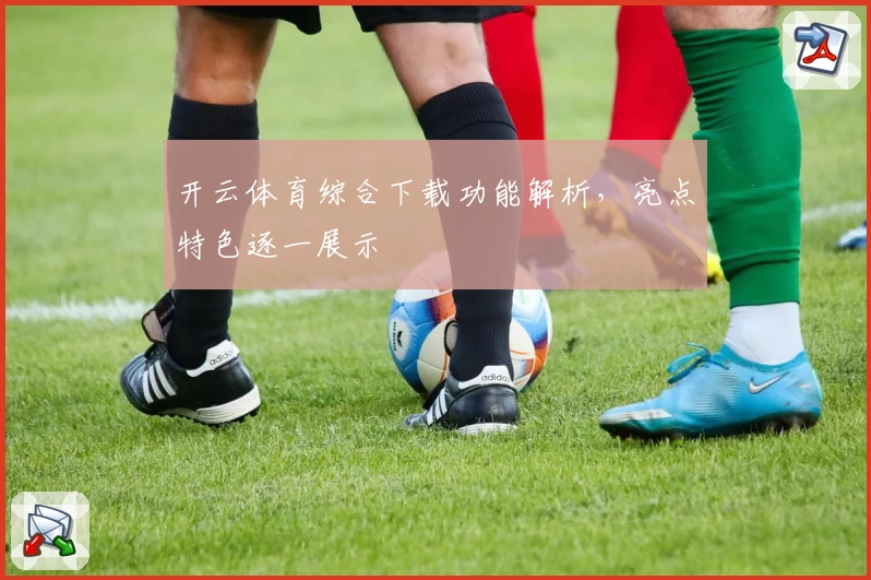 开云体育综合下载功能解析，亮点特色逐一展示