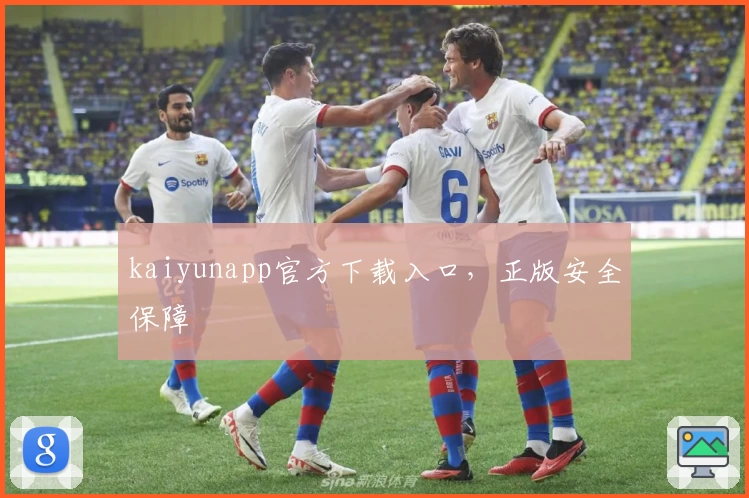 kaiyunapp官方下载入口，正版安全保障