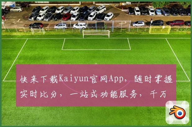 快来下载Kaiyun官网App，随时掌握实时比分，一站式功能服务，千万球迷力荐