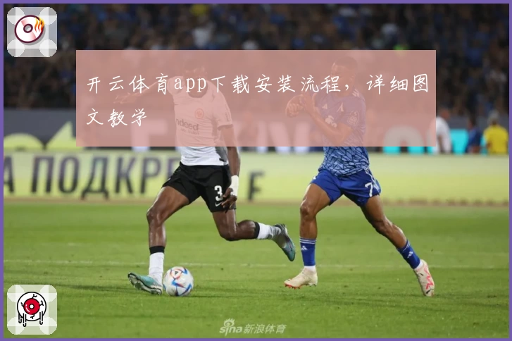 开云体育app下载安装流程，详细图文教学