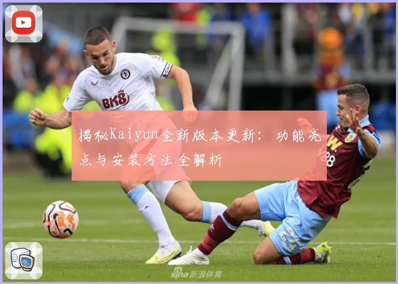 揭秘Kaiyun全新版本更新：功能亮点与安装方法全解析