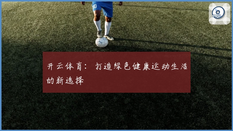 开云体育:打造绿色健康运动生活的新选择