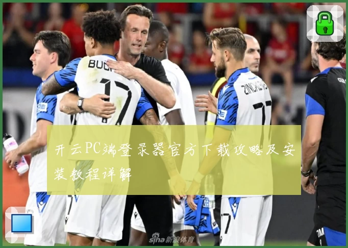 开云PC端登录器官方下载攻略及安装教程详解
