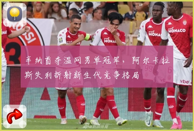 辛纳首夺温网男单冠军，阿尔卡拉斯失利折射新生代竞争格局