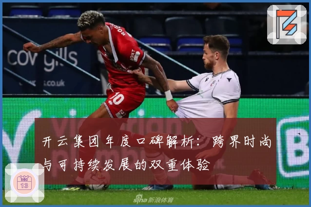 开云集团年度口碑解析：跨界时尚与可持续发展的双重体验