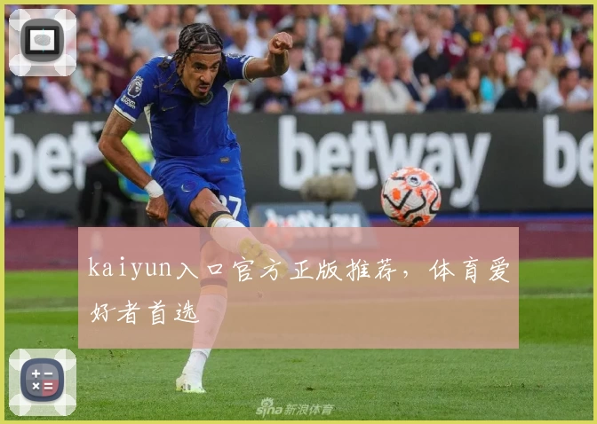 kaiyun入口官方正版推荐，体育爱好者首选